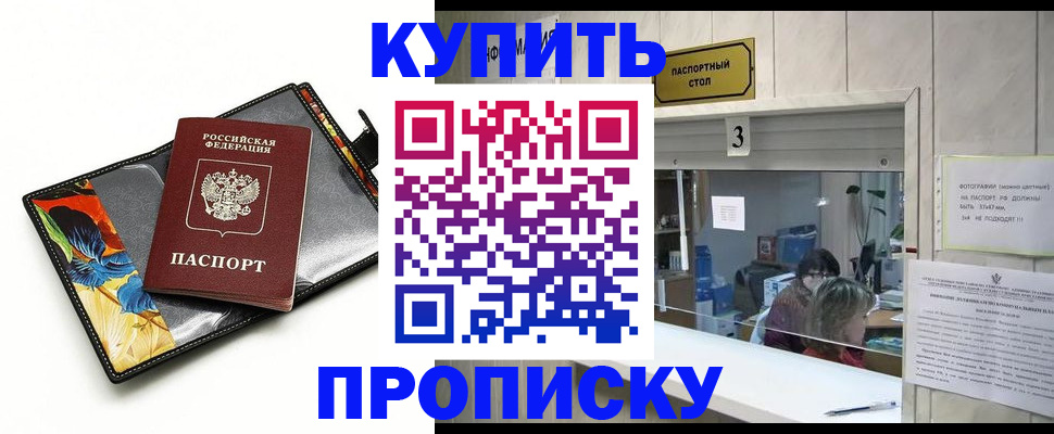 прописка регистрация в Мурманске